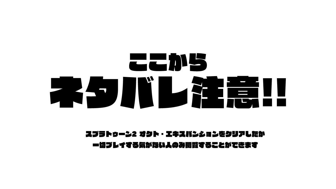 ネタバレ有 スプラトゥーン2 オクト エキスパンション スプラトゥーンの歴史を根底から塗り替える 本当のテーマ とは By 福岡陽 ブランド ストラテジスト 福岡陽の ブランドとストーリーとときどきデザイン