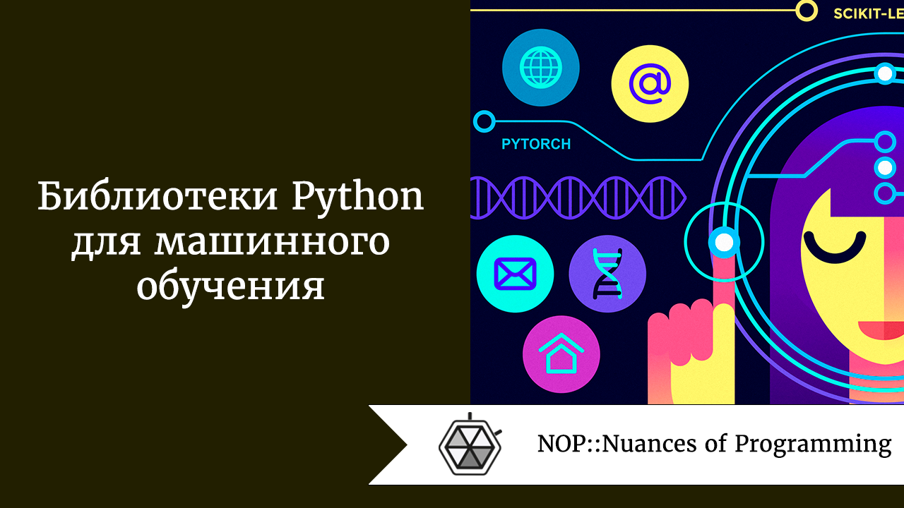 Библиотеки Python для машинного обучения | by Андрей Шагин | NOP ...