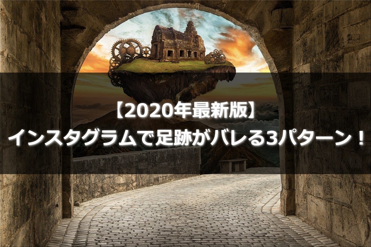 2020年最新版 インスタグラムで足跡がバレる3パターン What S