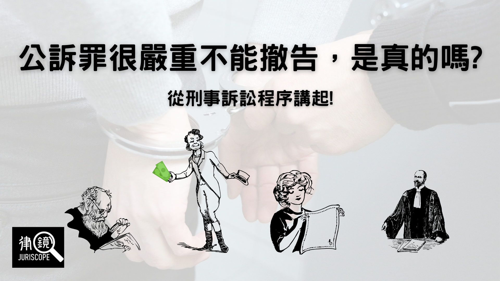 律師經驗談 提告詐欺後 如何提高檢察官起訴的機會 律鏡juriscope Medium