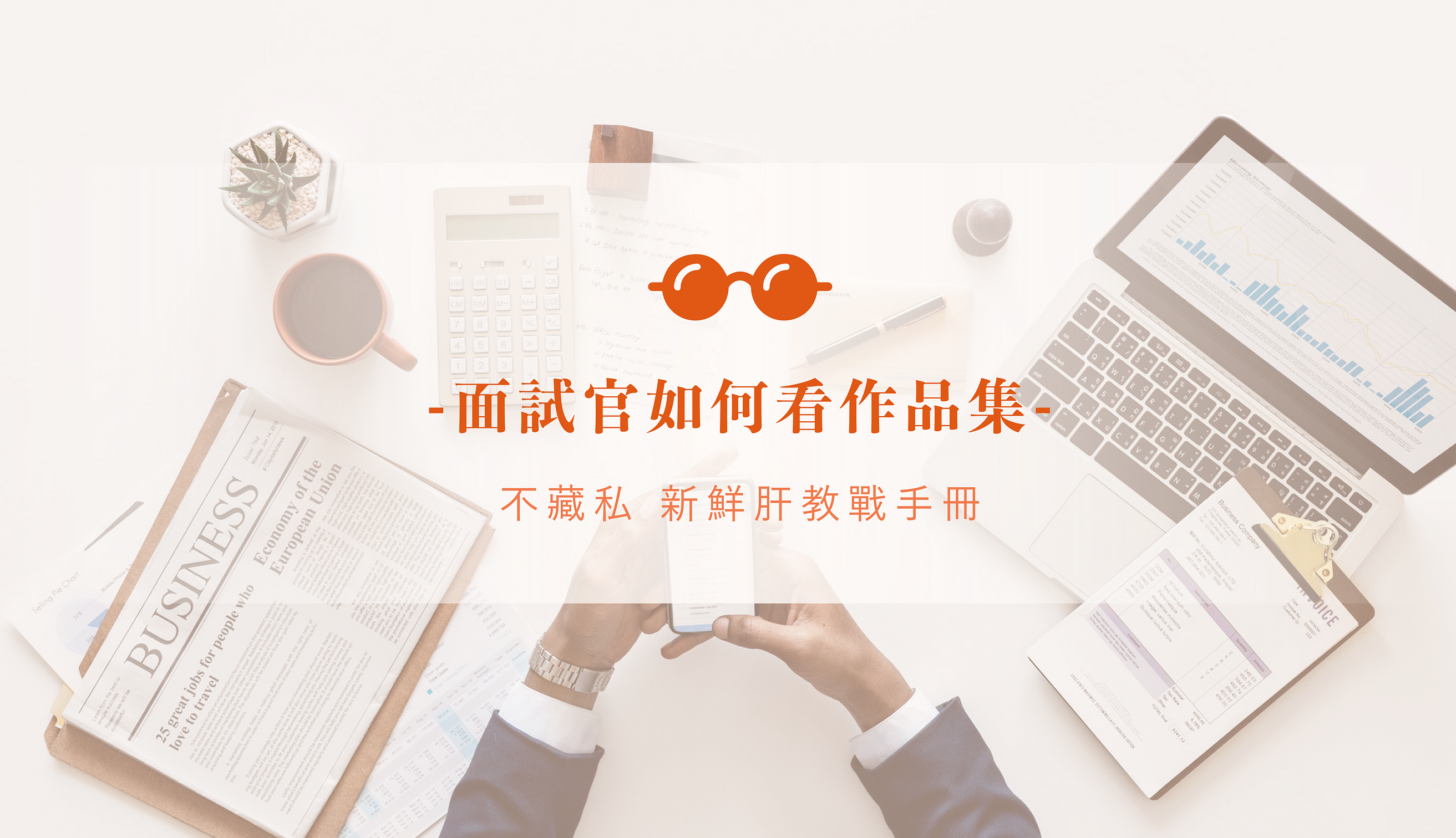 面試官怎麼看作品集 不藏私新鮮肝教戰手冊 上 面試官看哪裡 封面 目錄 自介 經歷撰寫的眉角 By 王俊皓sebastian 面試官怎麼看作品集 不藏私新鮮肝教戰手冊 上 面試官看哪裡 封面 目錄 自介 經歷撰寫的眉角 By 王俊皓sebastian