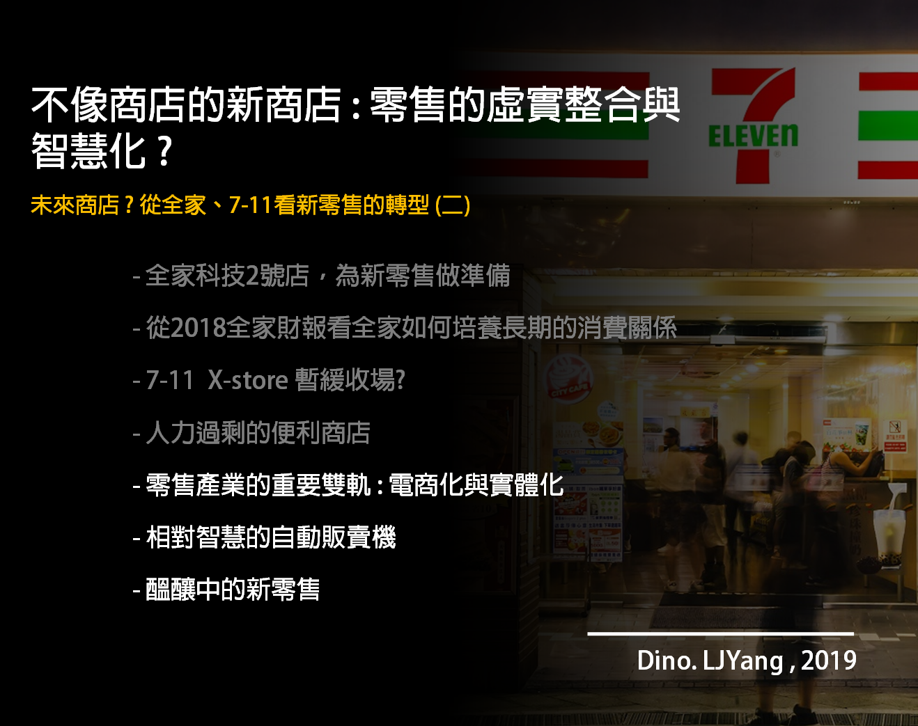 Ep.11 不像商店的新商店 零售的虛實整合與智慧化 ?｜Dino.LJYang by Dino