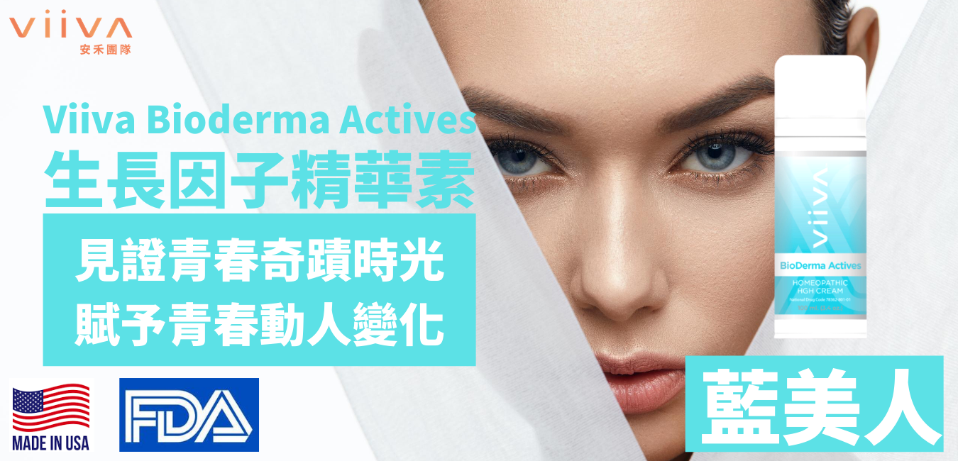 Viiva Hgh藍美人 你準備好變年輕了嗎 Viiva惟哇 人們常說 青春只有短短幾年 但是也有些人卻可以喚醒久別的青春 一輩子活在青春裡 By Viiva惟哇