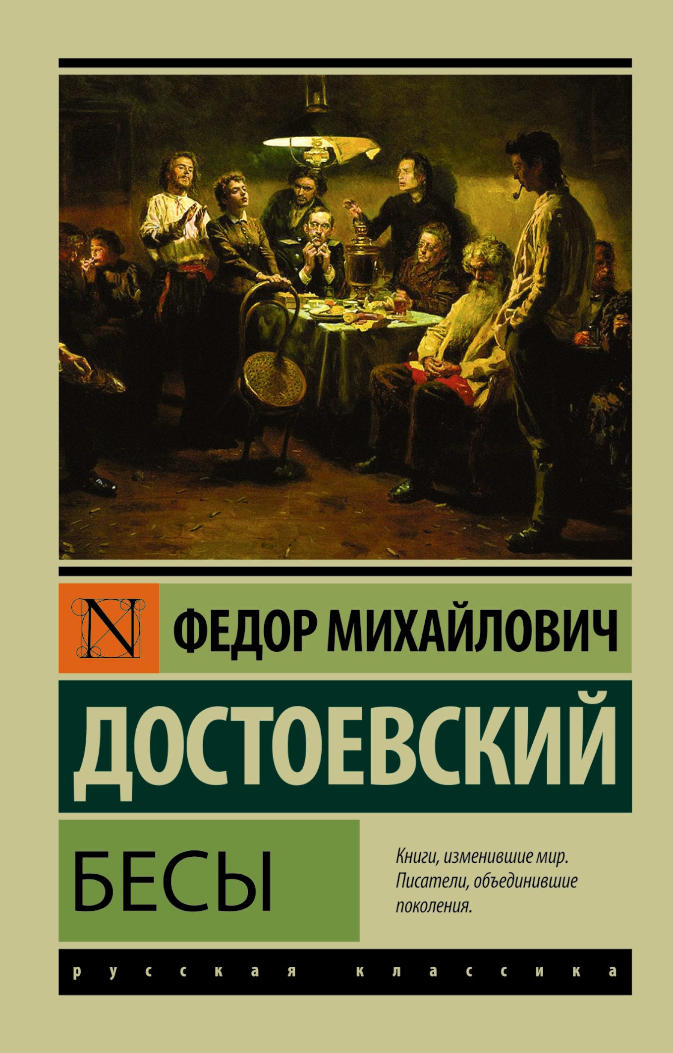 Федор Михайлович Достоевский — Бесы - Скачать Книги - Medium