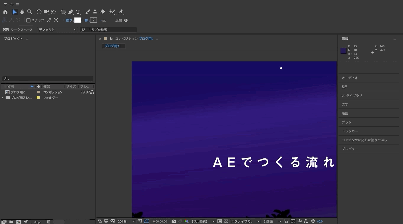 Aeでつくる流れ星エフェクト 今回はアイキャッチで使用している流れ星のエフェクトの作り方について書いていきます By Tsubasa Shiraishi Medium