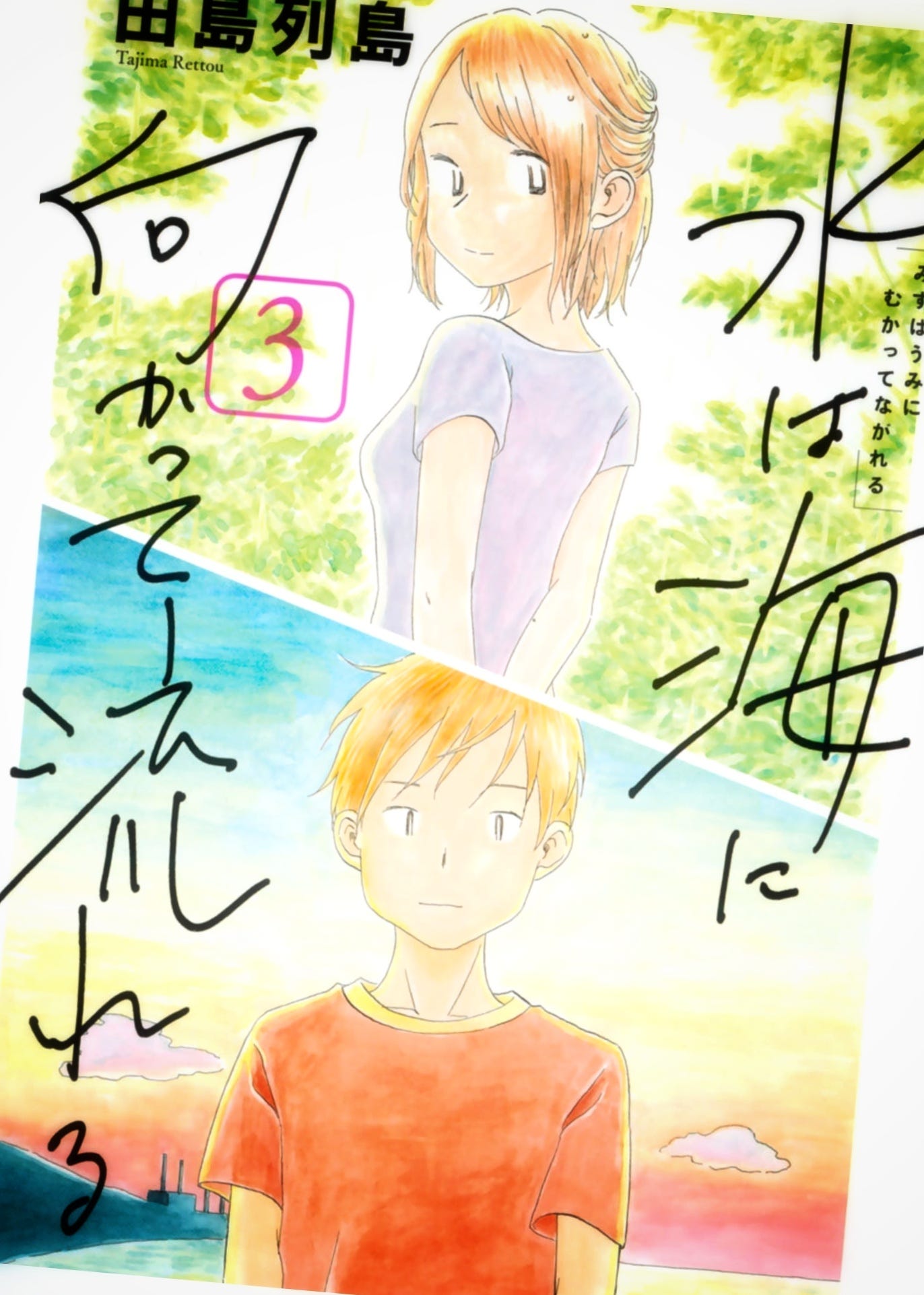 全力の全3巻に感激する 水は海に向かって流れる 213冊目 1000冊紹介する By いしたにまさき シン みたいもん