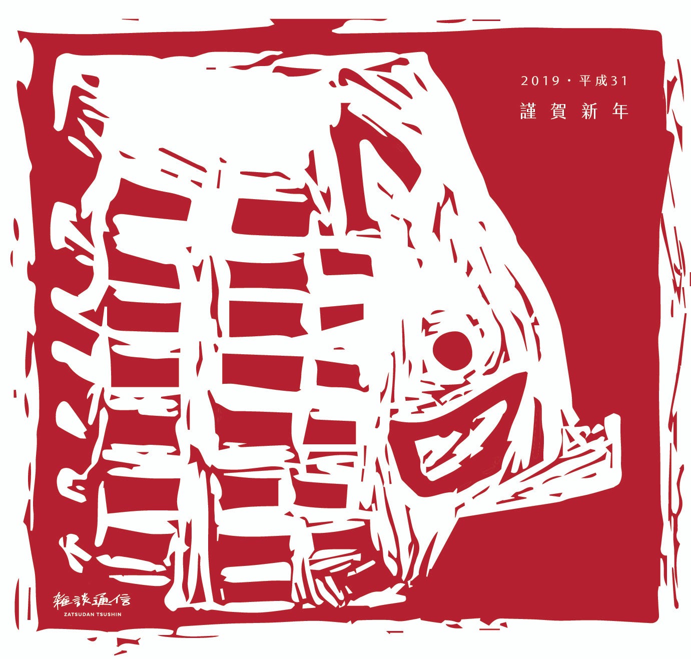 雑談通訊的新年問候 感謝在18年 抽空閱讀雑談通訊文字的朋友 By Robert Hsu 雜談通信 Medium