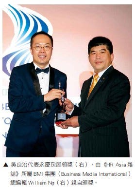 吳良治代表永慶房屋頒獎（右），由<HR Asia雜誌>所屬BMI集團(Business Media International)總編輯William Ng(右)親自頒獎