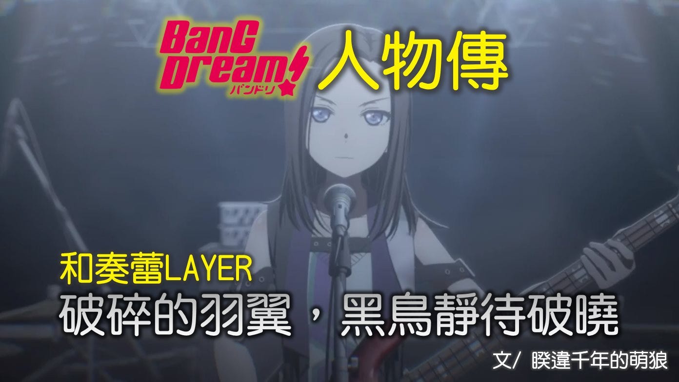 班尖人物傳 和奏蕾 破碎的羽翼 黑鳥靜待破曉 班尖 Bang Dream Raise A By 千年的狼骨拉麵 Medium