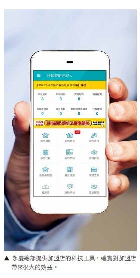 永慶總部提供加盟店的科技工具，確實對加盟店帶來很大的效益