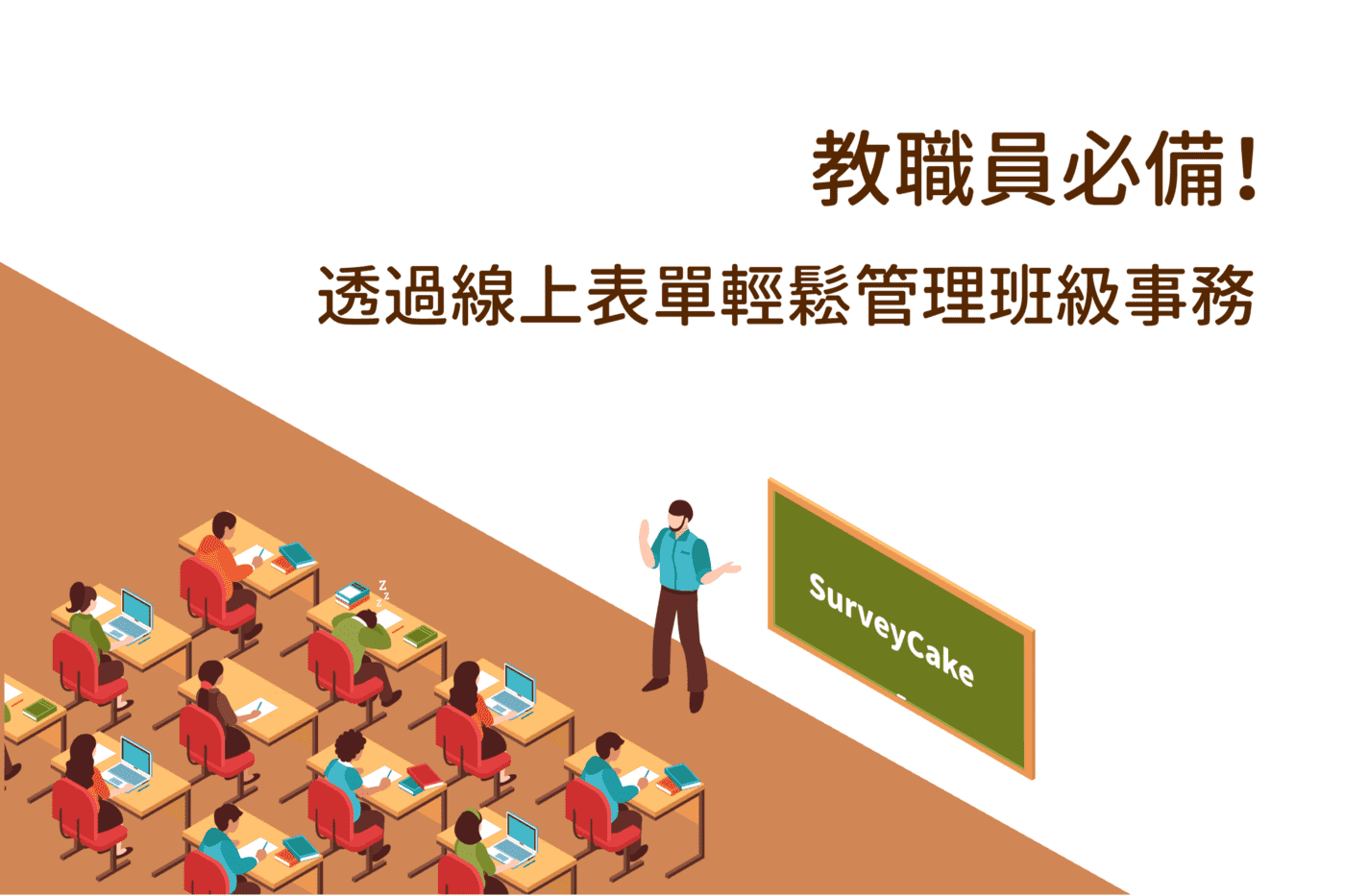 教職員必備 用線上表單輕鬆管理繁雜的班級事務 舉辦活動 家長回饋 訂購評量 被一堆統計記錄搞的頭昏腦脹嗎 By Surveycake Team Surveycake 官方部落格