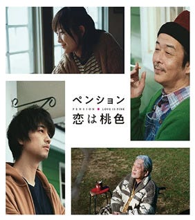 日劇 別墅 戀愛是桃色 即興演出自由發揮 短短幾集的 戀愛是桃色 在演員的精心自然演出 輕輕鬆鬆地將民宿及生活的小片段展現 By 言問