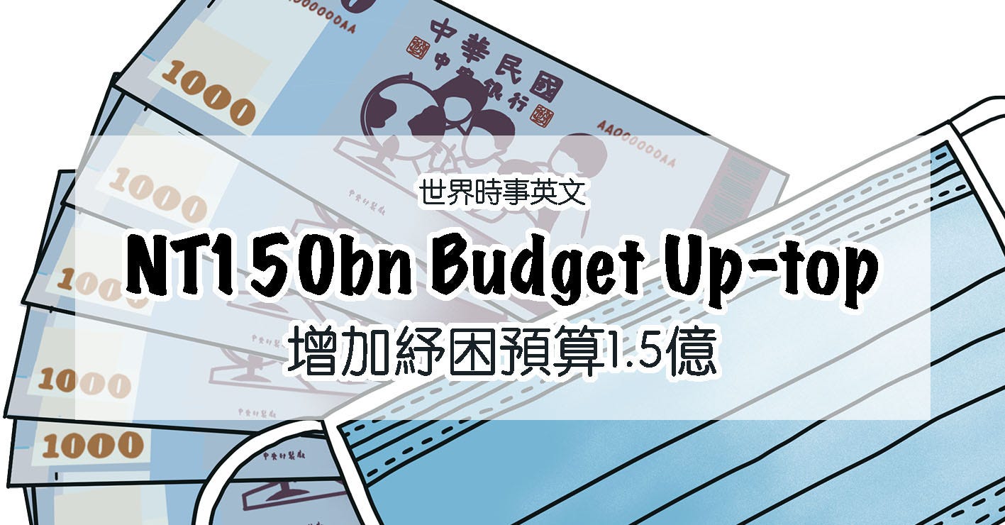 看新聞學英文 Virus Budget Given Nt 150bn Top Up 1 5億肺炎特別預算 By Sarah Weng Medium 看新聞學英文 Virus Budget Given Nt 150bn Top Up 1 5億肺炎特別預算 By Sarah Weng Medium