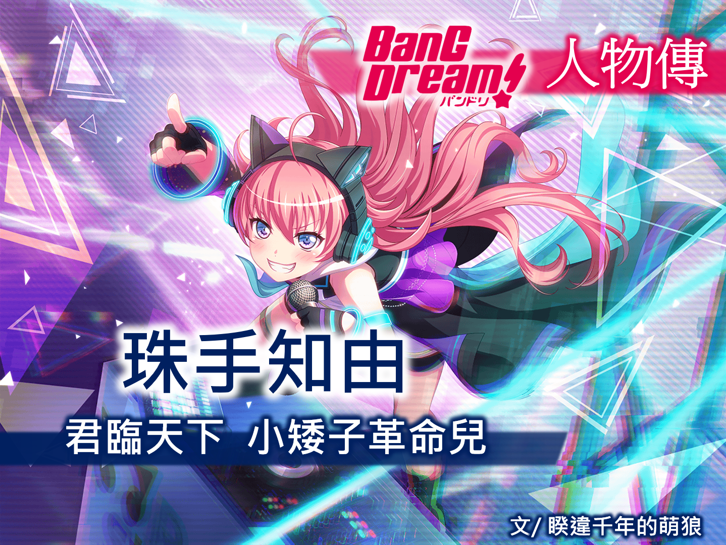 班尖人物傳 珠手知由 君臨天下 小矮子革命兒 班尖 Bang Dream Raise A By 千年的狼骨拉麵 Aug Medium