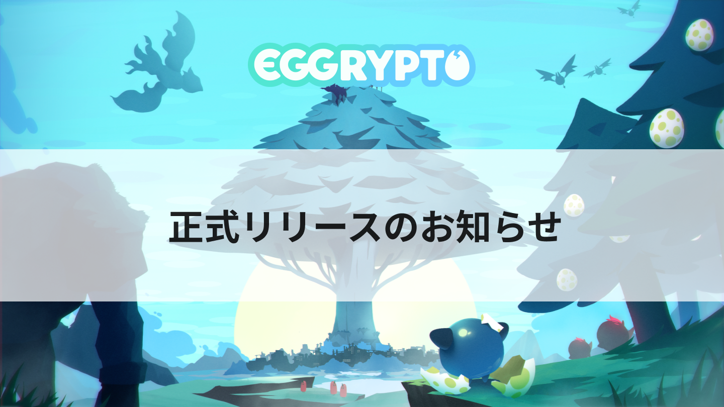 正式リリースのお知らせ Eggryptoは 年4月日の午後1時にサービス開始します By Eggrypto エグリプト 公式 無料で簡単に始められるブロックチェーンゲーム Eggrypto エグリプト Medium