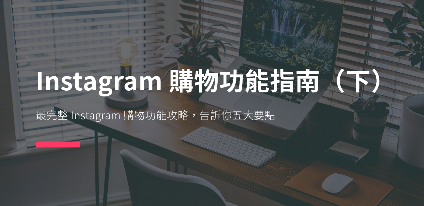 最完整的instagram 購物功能攻略 五大要點告訴你 下 Instagram 購物功能全攻略 By Molly Engaged Ai Medium 最完整的instagram 購物功能攻略 五大要點告訴你 下 Instagram 購物功能全攻略 By Molly Engaged Ai Medium