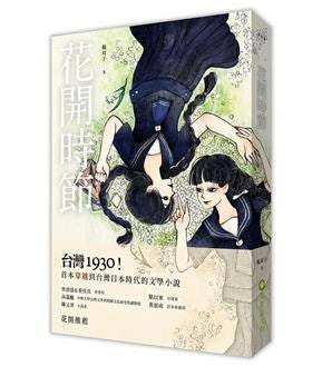 花開就是花落 落花是花曾經開過的證明 讀楊双子 花開時節 五位作家所共同執筆的接龍小說作品 鍵 華麗島軼聞 算是17年九歌年度好書之 By 一木