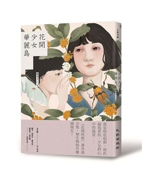 推薦序 少女的文明開化之夢 讀楊双子 花開少女華麗島 1998年 伍佰推出了台語專輯 樹枝孤鳥 這張專輯的概念 始於一個問題意識 By 朱宥勳 Medium