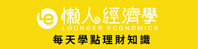 懶人經濟學