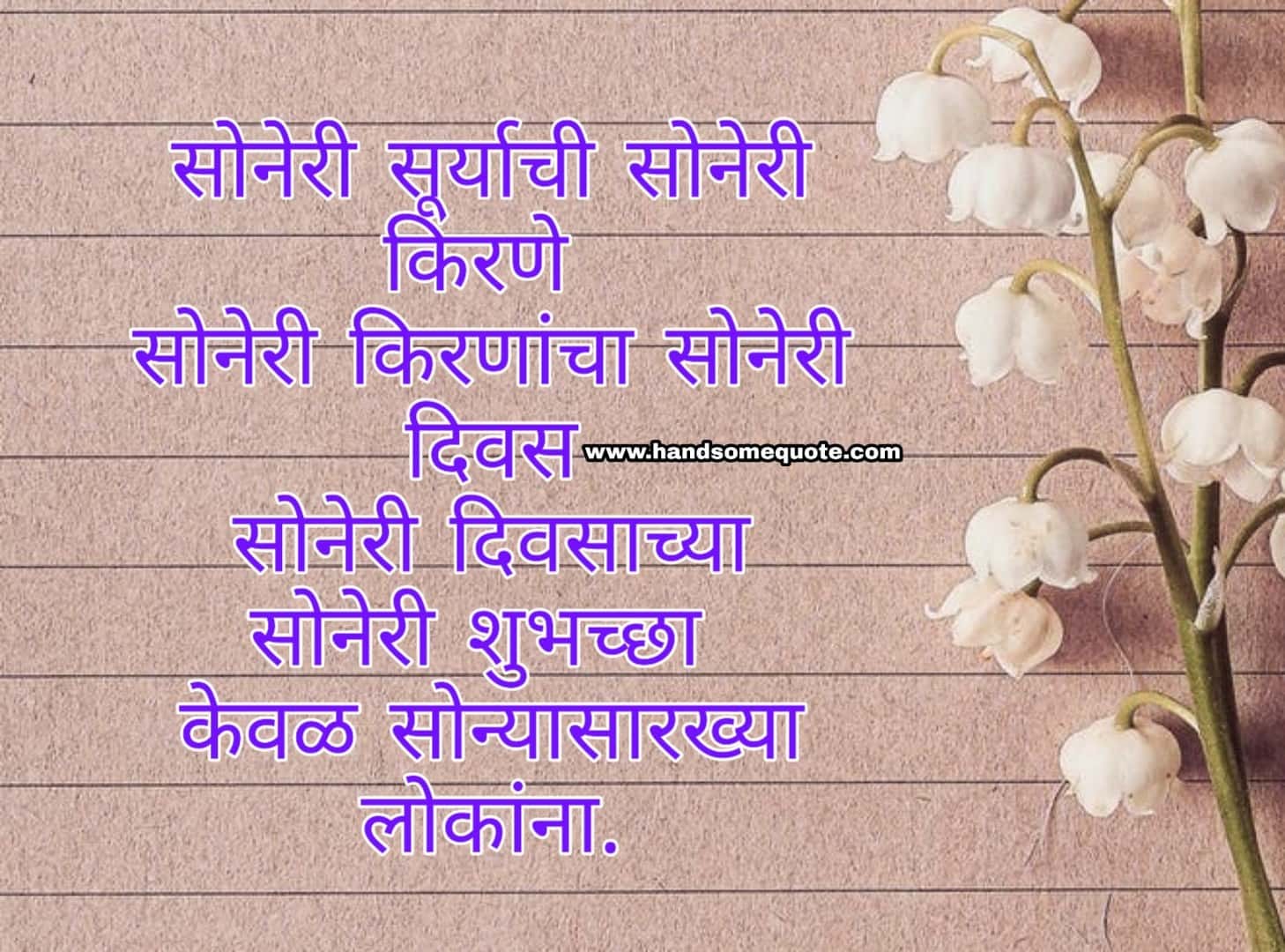 Good Morning Messages In Marathi Sms Wishes Suvichar