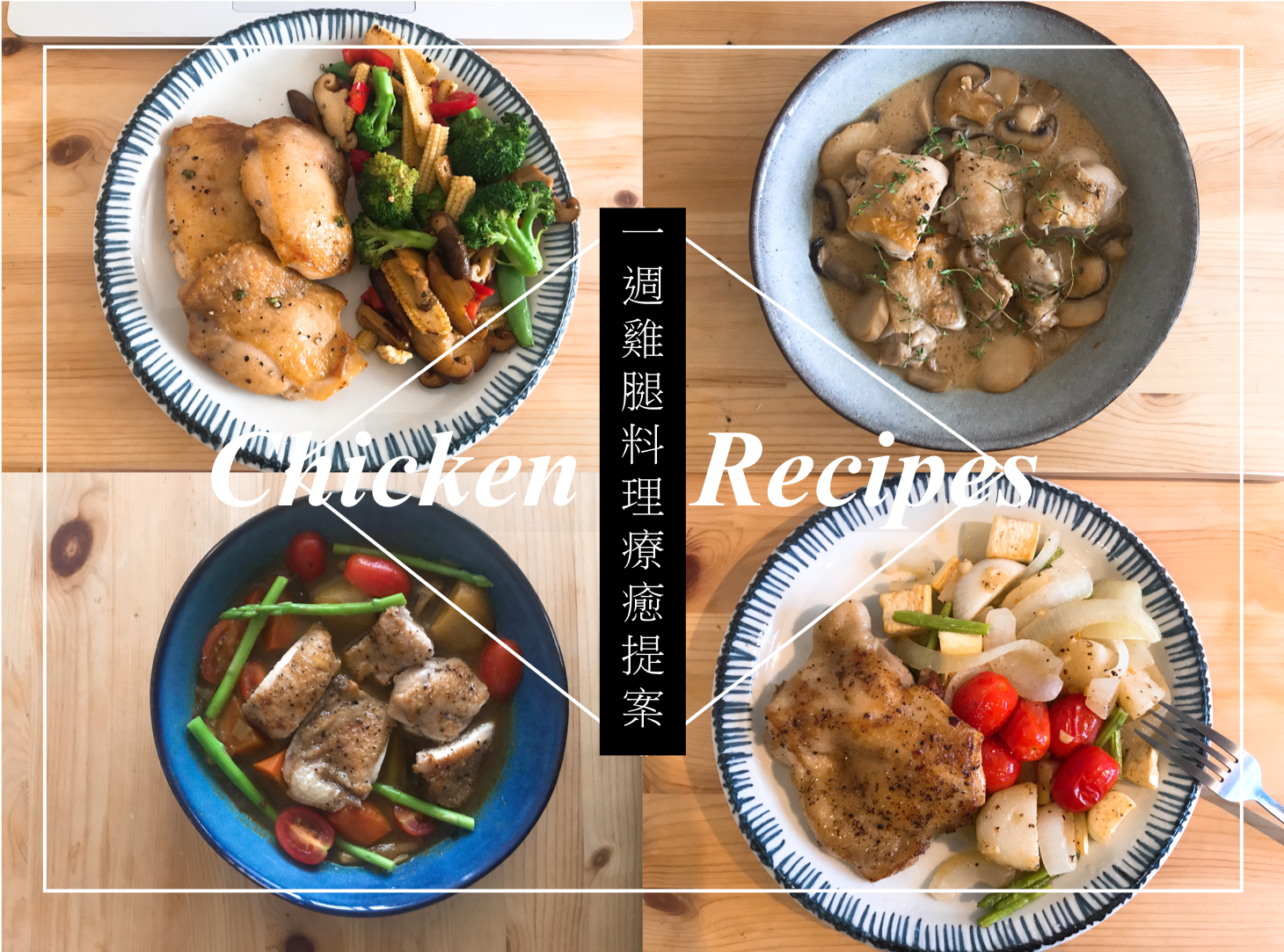 Chicken Recipes 一週雞腿料理療癒提案 結束上一份疲憊庸碌的工作 決心下半年要給自己放假 在家當個自由自在的接案工作者 By 吃味女子