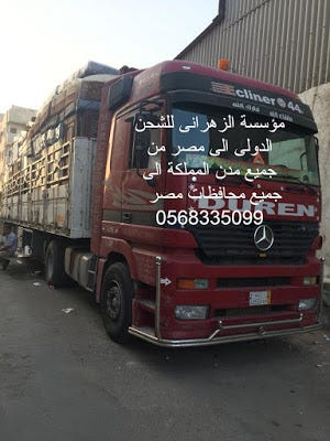 نقل — شحن عفش من السعودية الى مصر 0568335099 شركة الزهرانى للشحن البرى تقدم  خصم مميز للشحن البرى | by هند الجداوية | Medium