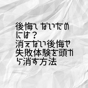 後悔しないためには 消えない後悔や失敗体験を頭から消す方法 By Takuya Kurita Medium