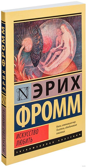 Реферат: Фромм Э. Искусство любить, главы 1,3