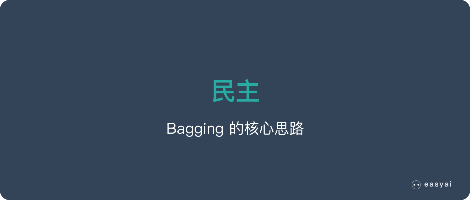 Bagging核心思路