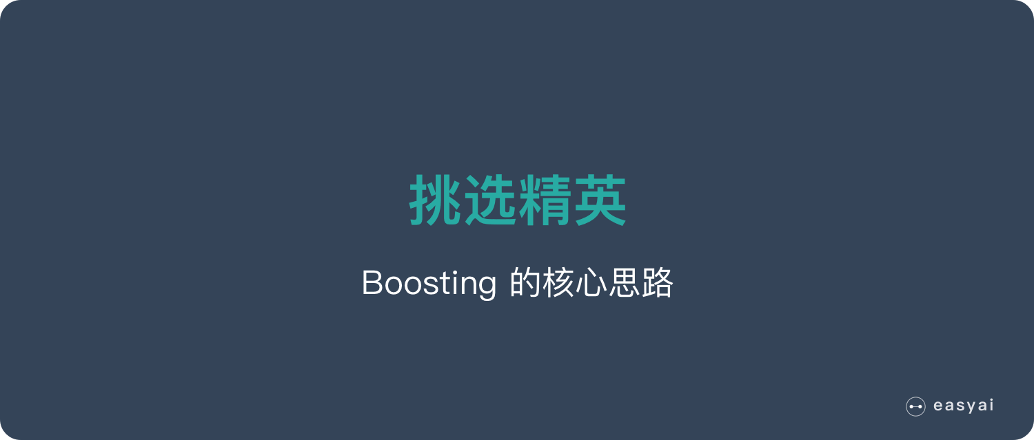 Boosting核心思路