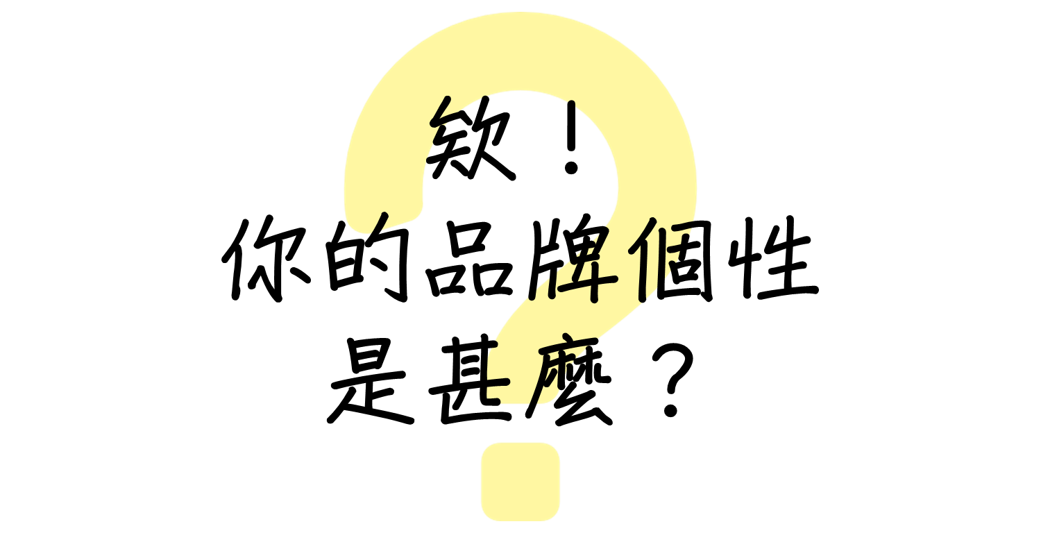 欸 你的品牌個性是什麼 以社群評論來分析你的品牌個性 寫在前面 本人是目前就讀中興行銷碩二的學生 論文題目是研究品牌個性與群募成功的關 By 讓 Medium