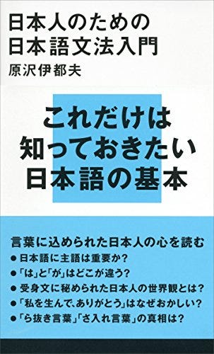 書評 日本人のための日本語文法入門 三年ちょっとのドイツ生活の中で 適当な日本語の言い回しが出てこなかったり 漢字の By Itoh Akihiko Medium