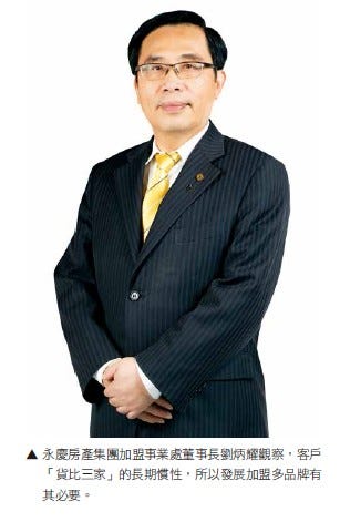 永慶房產集團加盟事業處董事長劉炳耀觀察，客戶貨比三家的長期慣性，所以發展加盟多品牌有其必要。