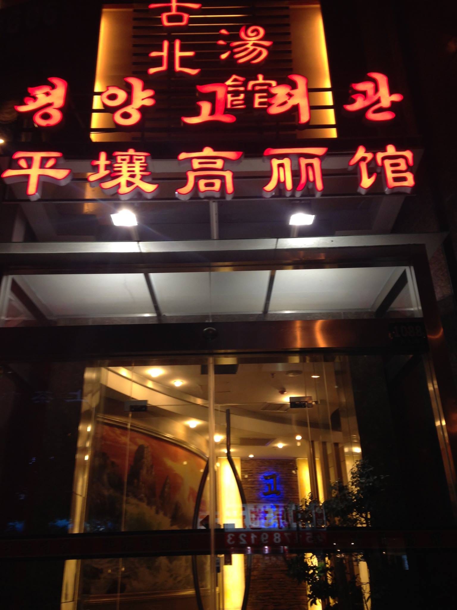 A Brief Journey Inside Pyongyang’s North Korean Restaurant | by