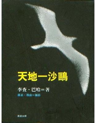 天地一沙鷗 李查 巴哈 Eve 伊芙 Medium
