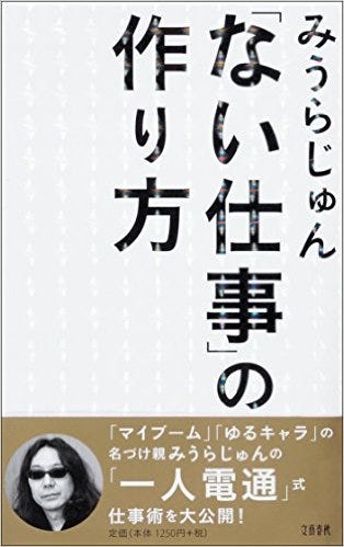みうらじゅん著 ない仕事の作り方 前回の高城剛著 私の名前は高城 By Nishitaku Medium みうらじゅん著 ない仕事の作り方 前回の高城剛著 私の名前は高城 By Nishitaku Medium