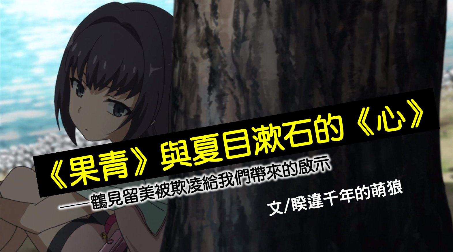 果然我的青春戀愛喜劇搞錯了 與夏目漱石的 心 鶴見留美被欺凌給我們帶來的啟示 By 千年的狼骨拉麵 Medium 果然我的青春戀愛喜劇搞錯了 與夏目漱石的 心 鶴見留美被欺凌給我們帶來的啟示 By 千年的狼骨拉麵 Medium