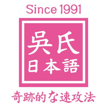 吳氏日本語 Medium 吳氏日本語 Medium