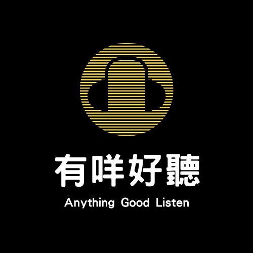 有咩好聽anything Good Listen Medium
