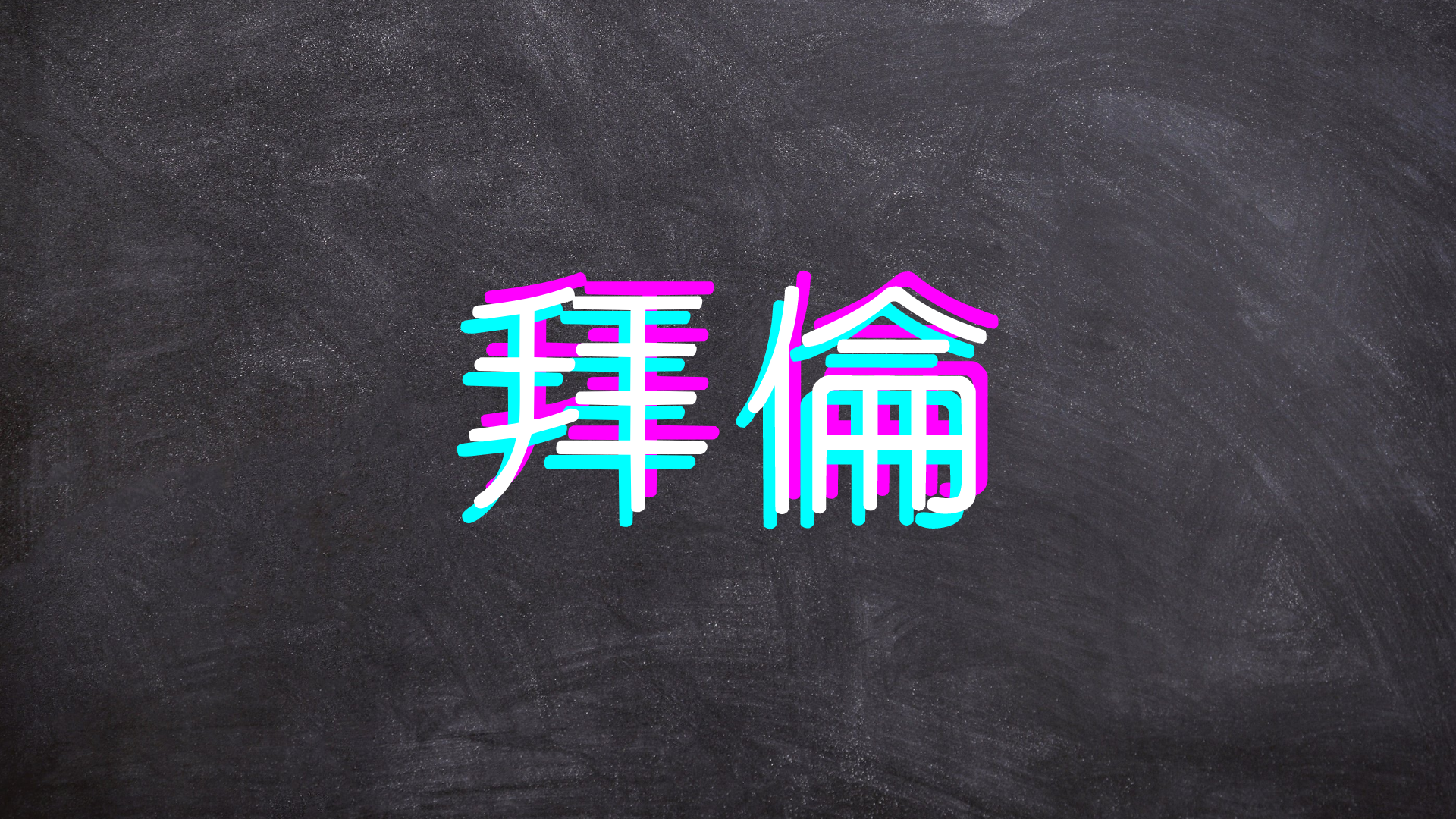 拜倫思維筆記 Medium