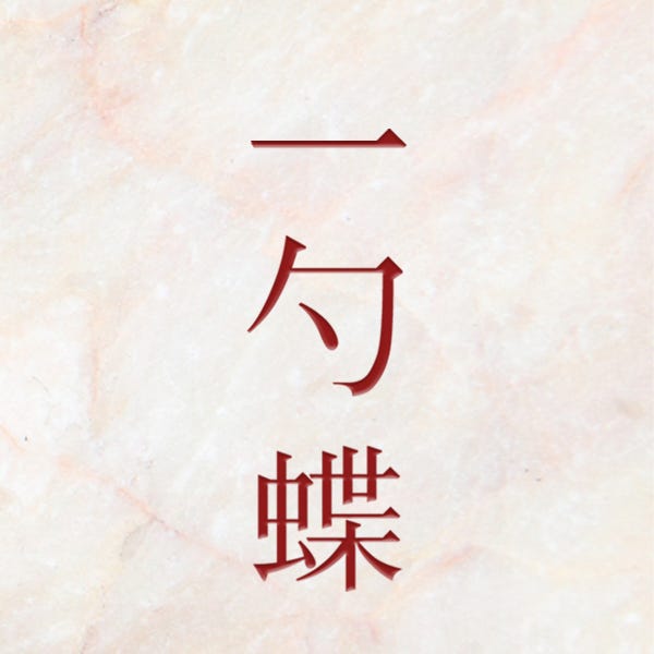 一勺蝶 Medium