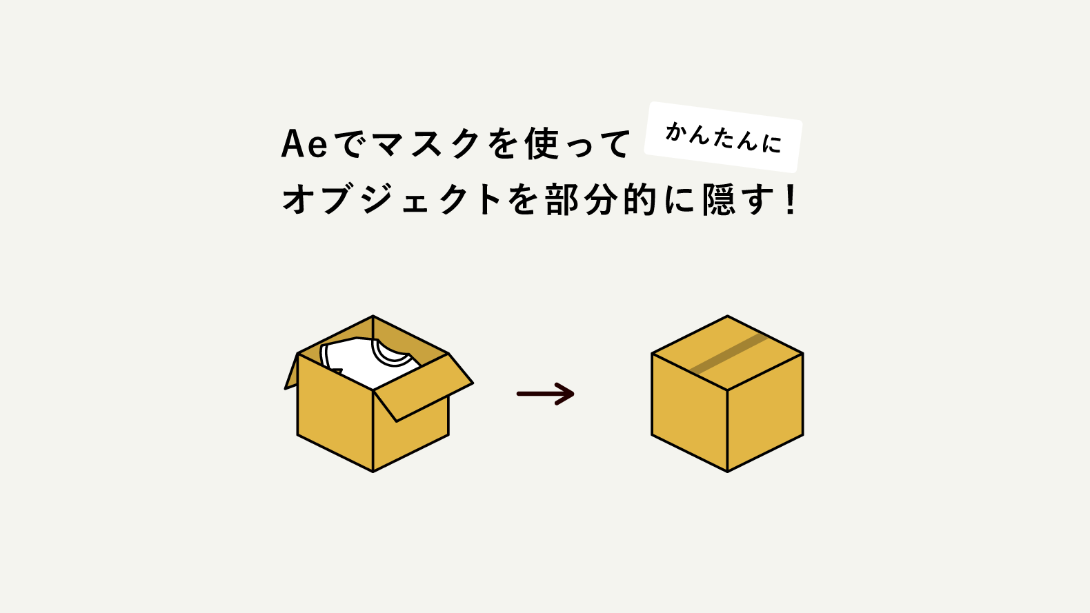 Aeでマスクを使ってオブジェクトを部分的に隠す Aeでアニメーションを作成している時 部分的にオブジェクトを隠したい時があります By Tsubasa Shiraishi Medium