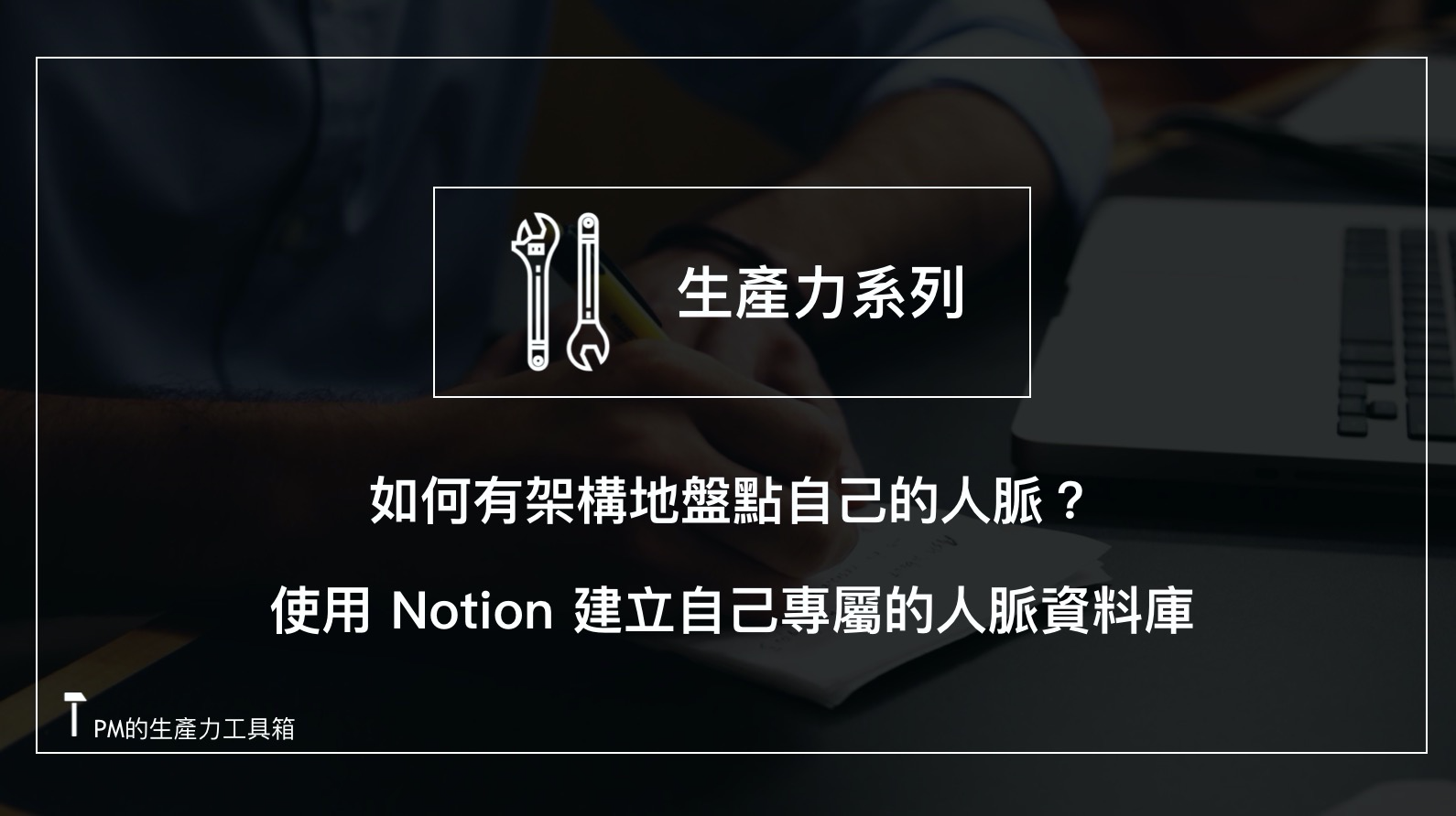 如何有架構地盤點自己的人脈 使用notion 建立自己專屬的人脈資料庫 By 朱騏 Pm的生產力工具箱 Apr 21 Medium 如何有架構地盤點自己的人脈 使用notion 建立自己專屬的人脈資料庫 By 朱騏 Pm的生產力工具箱 Apr 21 Medium