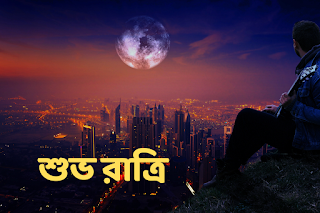 Good Night Bengali Images Free Download Bengali Shuvo Ratri Images