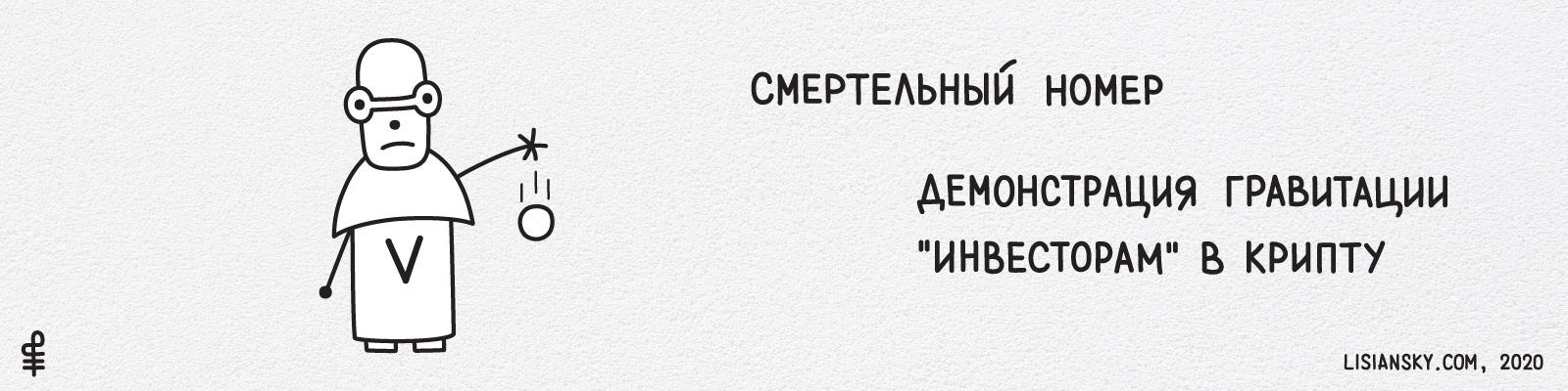 Смертельный номер. Демонстрация гравитации «инвесторам» в крипту