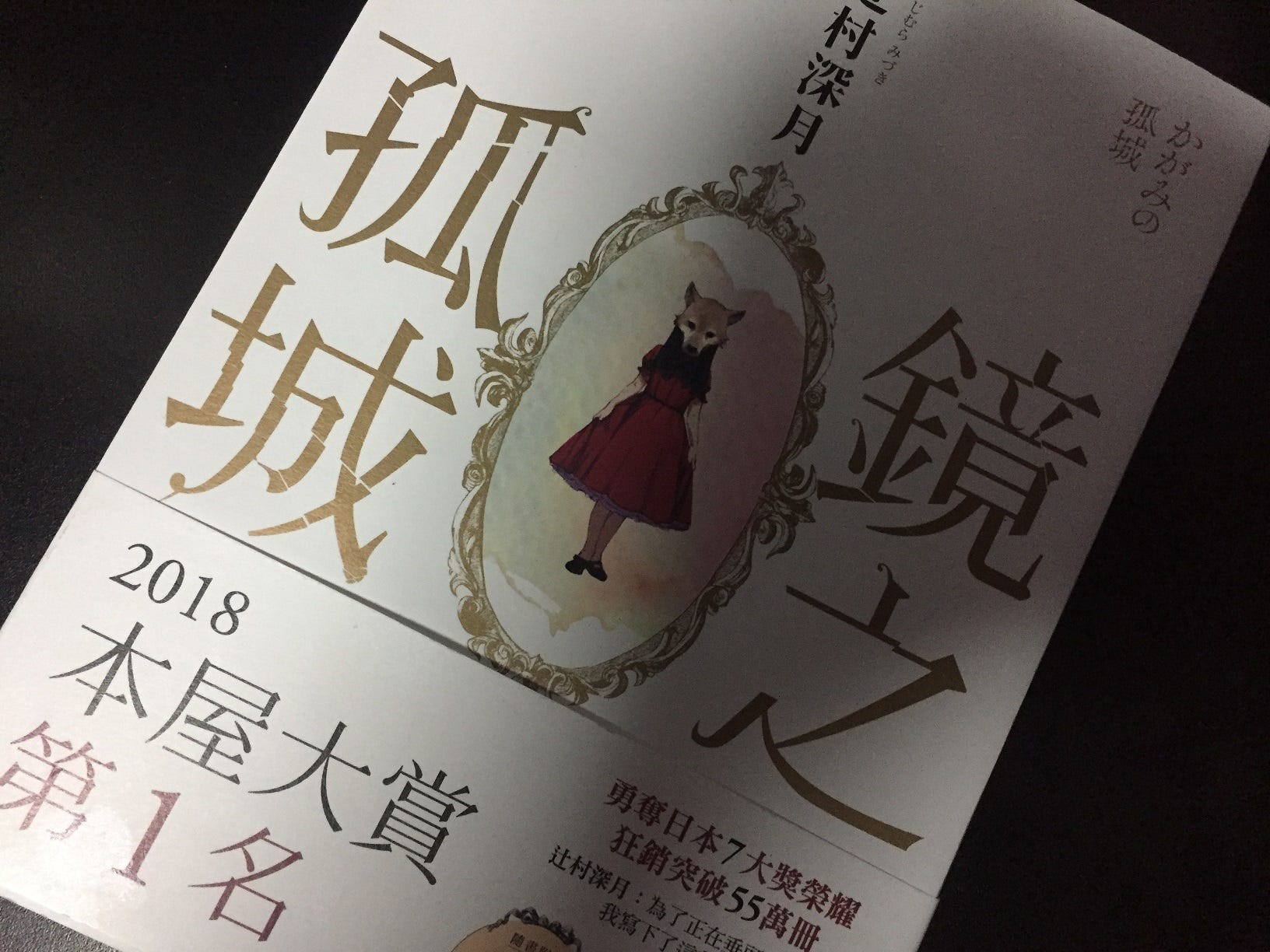 打破我對文學觀念的驚喜之作 鏡之孤城 你沒看錯 近乎只讀輕小說 娛樂小說的我 這次要談的是 鏡之孤城 這應該算是文學 By 黑霧 打破我對文學觀念的驚喜之作 鏡之孤城 你沒看錯 近乎只讀輕小說 娛樂小說的我 這次要談的是 鏡之孤城 這應該算是文學 By 黑霧