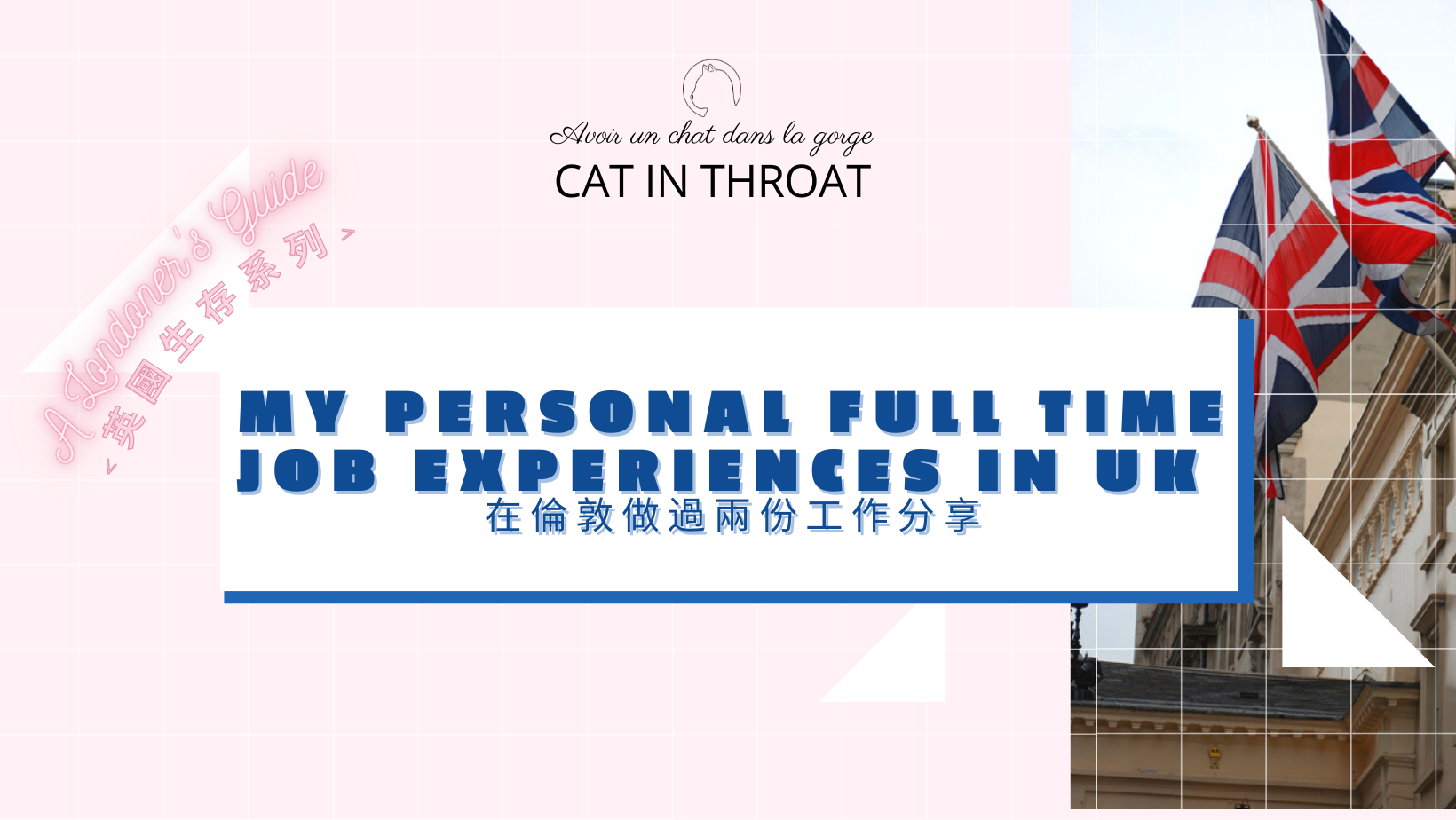 <英國生存系列>在倫敦做過兩份FULL TIME工作分享[上篇] 了解英國職場文化潛規則 和英國人互動你必須學識的社交二三事