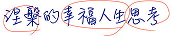 涅槃的幸福人生思考