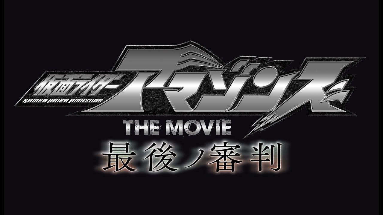 映画 仮面ライダーアマゾンズ The Movie 最後ノ審判 を観た ネタバレ無し By Negativemind Medium