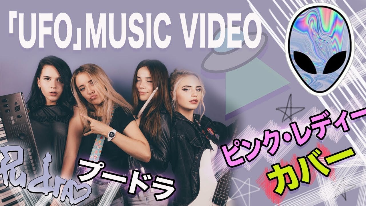 Ufo Music Video ピンク レディー カバー Youtube Kaneko Olga